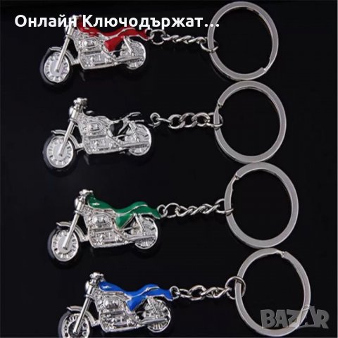 Ключодържател Мотор