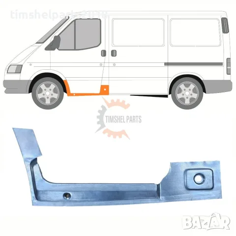 Праг ( Вътрешна Част ) под предна врата за Ford Transit от 1992 до 2000 год. - Шофьорска страна