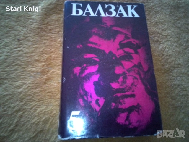 Избрани творби в десет тома. Том 1-10 Оноре дьо Балзак, снимка 7 - Художествена литература - 55858424