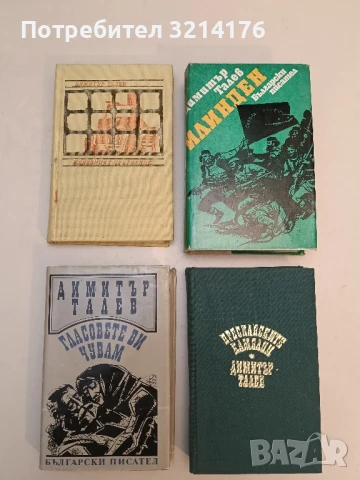 Железният светилник / Преспанските камбани / Илинден / Гласовете ви чувам - Димитър Талев 