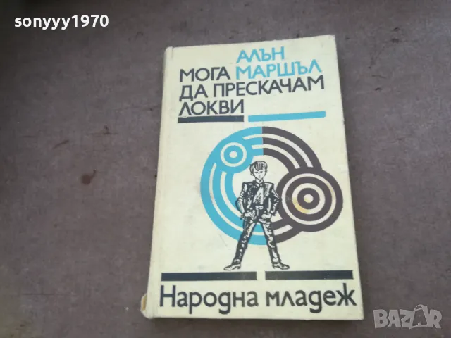 МОГА ДА ПРЕСКАЧАМ ЛОКВИ 1510241729