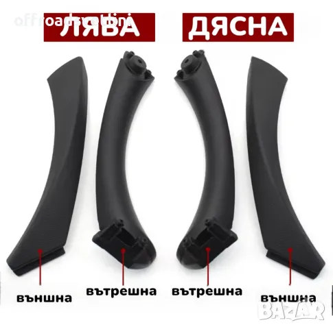 НОВИ Интериорни Вътрешни Дръжки За BMW 3 Серия E90 E91 E92, снимка 2 - Аксесоари и консумативи - 47611371