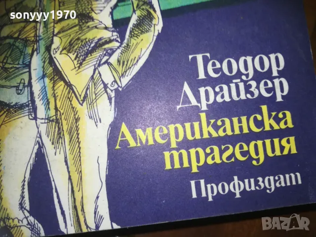 АМЕРИКАНСКА ТРАГЕДИЯ-КНИГА 0210241646, снимка 3 - Художествена литература - 47438179