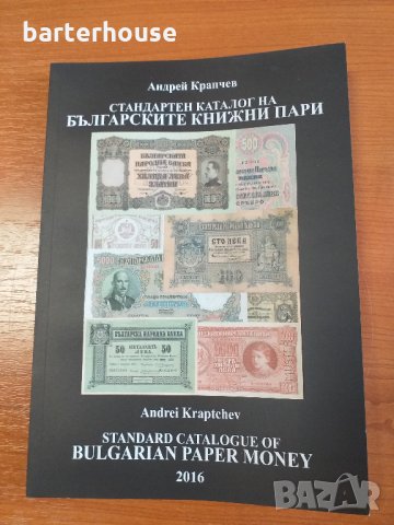 Каталог на българските книжни пари 2016 г стр.191  автор Андрей Крапчев