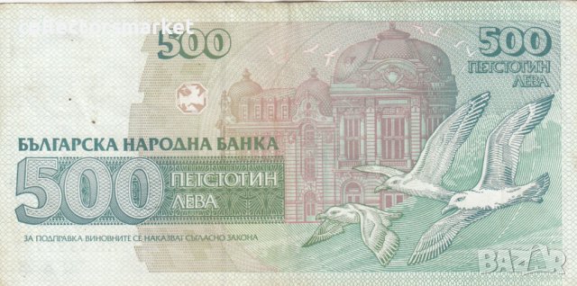 500 лева 1993, България, снимка 2 - Нумизматика и бонистика - 38624760