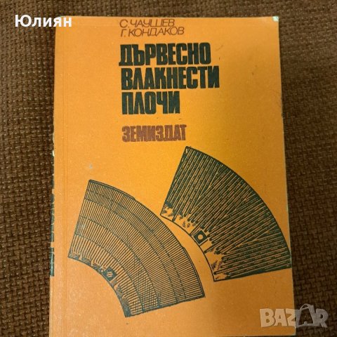Дървесно влакнести плочи