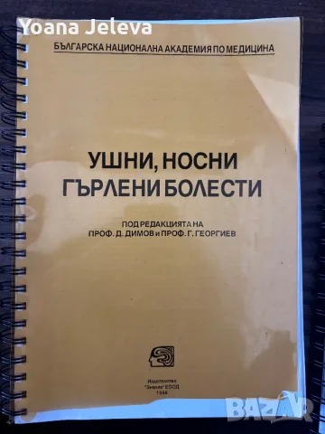 Учебници медицина за 3 и 4 курс , снимка 8 - Учебници, учебни тетрадки - 56156489