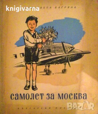 Самолет за Москва Елисавета Багряна