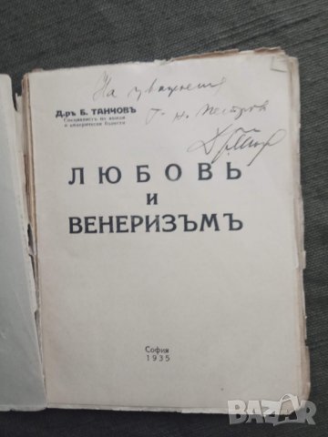 Продавам книга "Любов и венеризъм " Танчов  , снимка 2 - Специализирана литература - 30905259