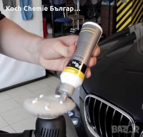 Фина полир паста за отстраняване на драскотини, холограми и следи от шлайфане по лака Koch Chemie, снимка 3 - Полиране - 35460119