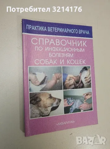 Справочник по инфекционным болезням собак и кошек - Розалинд М. Гаскелл, Малькольм Беннет 