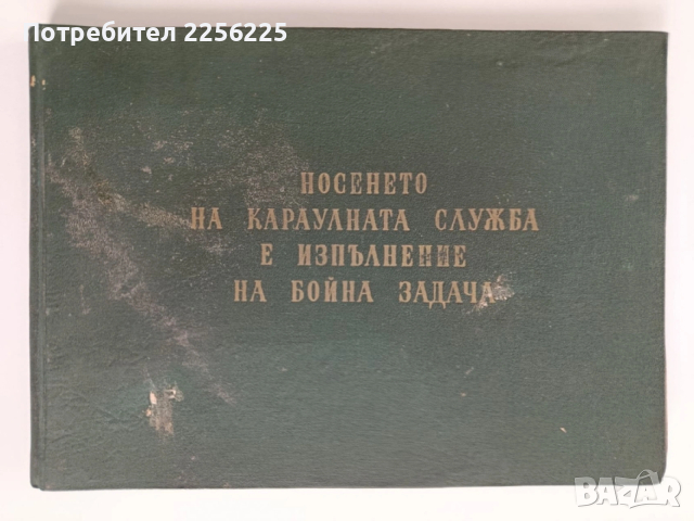 Носенето на караулната служба е изпълнение на бойната задача