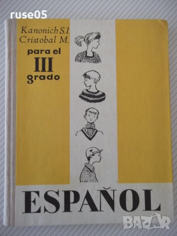 Книга "ESPAÑOL - para el III grado - S.I.Kanonich"-232 стр.
