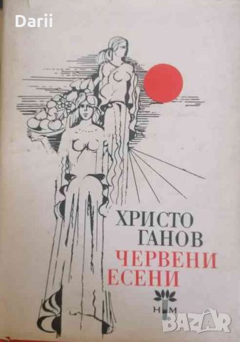 Червени есени - Христо Ганов