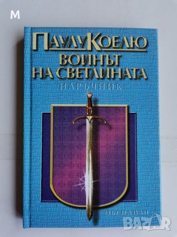 Воинът на светлината, Паулу Коелю 