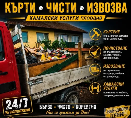 Кърти, Чисти Извозва Пловдив