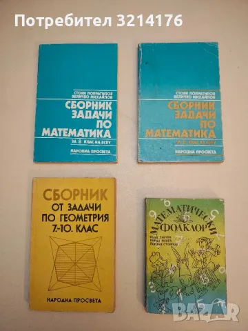 Сборник задачи по математика за 8. клас на ЕСПУ - Стоян Попратилов, Величко Михайлов , снимка 1