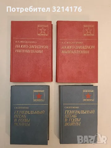 Генеральный штаб в годы войны. Том 1-2 - С. М. Штеменко (1985)