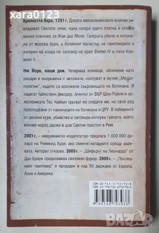 Последният тамплиер. Реймънд Хури, снимка 2 - Художествена литература - 44422277