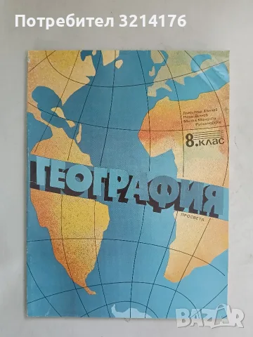 География за 8. клас – Колектив (1992, Просвета)