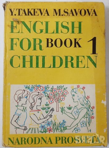 English for Children. Book 1,Takeva, Savova(16.6), снимка 1