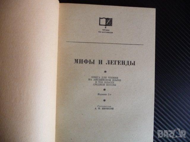 Miths and Legends Митове и легенди Английски език приказки  , снимка 2 - Художествена литература - 39990003