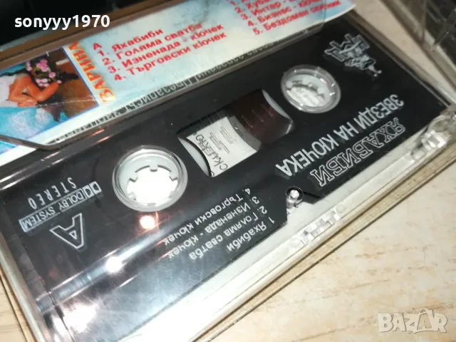 ЯХАБИБИ-КАСЕТКА ЗАПИС ОТ ОРИГИНАЛНАТА 0605251139, снимка 14 - Аудио касети - 50174673