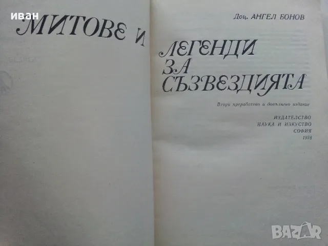 Митове и легенди за съзвездията - Ангел Бонев - 1978г, снимка 2 - Енциклопедии, справочници - 47548133