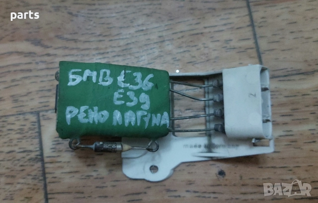 Реостат Парно БМВ Е36 - Е39 - Рено Лагуна - 9092610290, снимка 4 - Части - 52643331