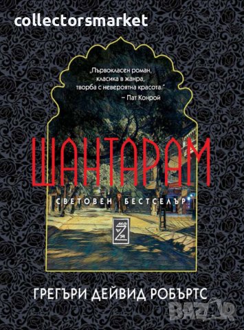Шантарам / Твърда корица