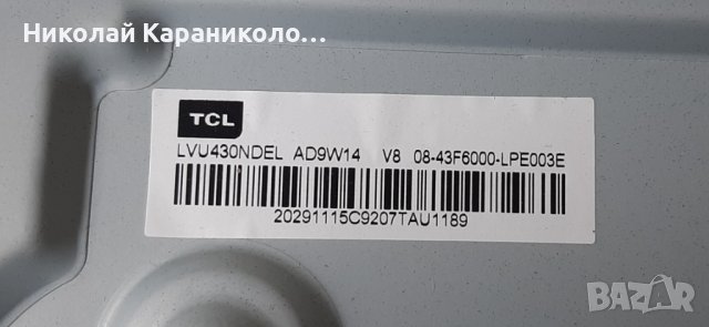 Продавам Power-08-L12NHA2-PW200AB,Лед ленти-GIC43LB32_3030F2.1D_U1.0_20190325,дист.от тв.TCL 43EP640, снимка 2 - Телевизори - 38111504