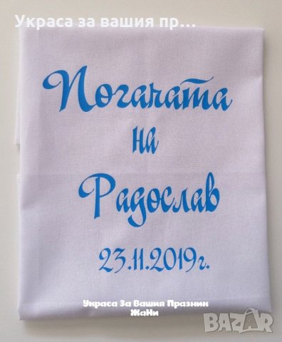 Месал за разчупване на питката с името на детето и датата на празника за бебешка погача , снимка 2 - Други - 31917197