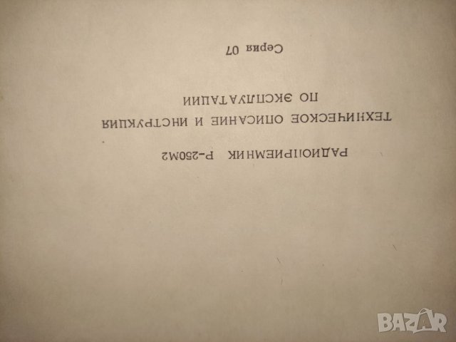 Продавам книга "Радиоприемник Р-250М техническое описание и инструкция по эксплуатации, снимка 3 - Специализирана литература - 39713116