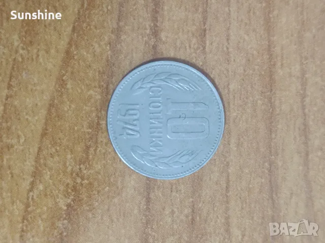 10 стотинки 1974