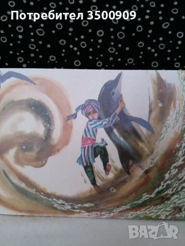 Картичка с приключенията на Саид