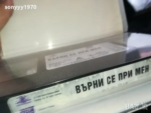 ВЪРНИ СЕ ПРИ МЕН-NEW ORIGINAL VHS VIDEO TAPE 2205251737, снимка 4 - Други жанрове - 50391480