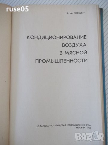 Книга"Кондиционирование воздуха в мясной...-А.Гоголин"-240ст, снимка 2 - Специализирана литература - 37898531