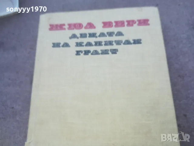 ДЕЦАТА НА КАПИТАН ГРАНТ 1010240815