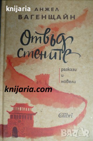 Отвъд стените: Разкази и новели, снимка 1 - Българска литература - 36656796