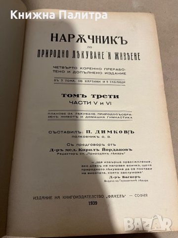 Наръчник по природно лекуване и живеене. Том 3 (части V и VI) Изд. "Факел" София, 1939 г. [Петър Дим, снимка 2 - Специализирана литература - 38325235