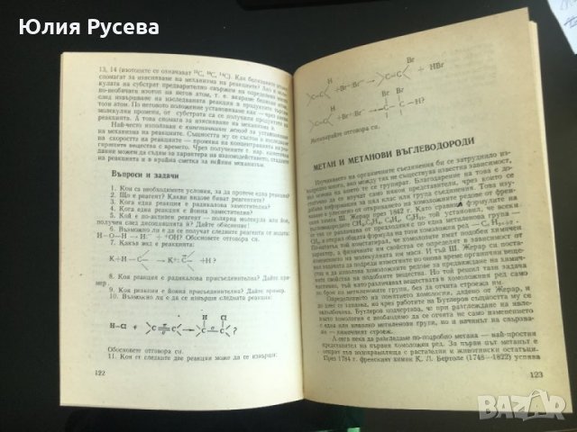 Четива,любопитни факти и задачи по химия, снимка 5 - Учебници, учебни тетрадки - 35004516