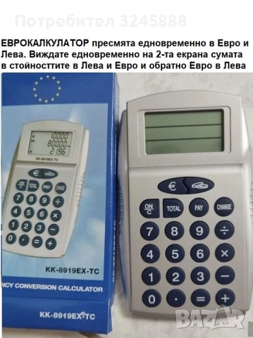 ЕВРОКАЛКУЛАТОР ПРЕСМЯТА ЕДНОВРЕМЕННО В ЛЕВА В ЕВРО И ЕВРО В ЛЕВА
