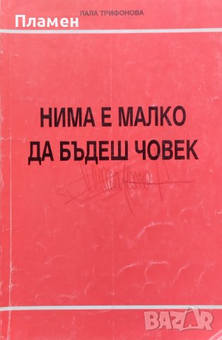 Нима е малко да бъдеш човек Лала Трифонова