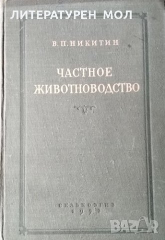Частное животноводство. В. П. Никитин, 1953г.
