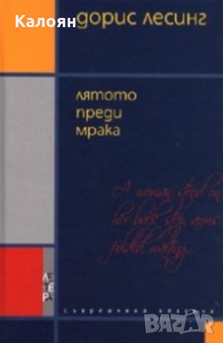 Дорис Лесинг - Лятото преди мрака (2008)