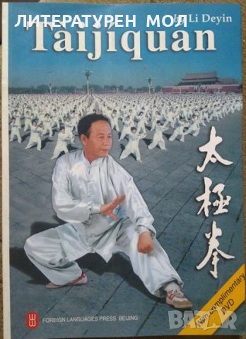 Taijiquan. Li Deyin 1991 г., снимка 1 - Други - 29754226