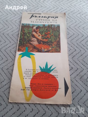 Стара брошура България Страна на зеленчуците