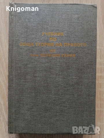 Учебник по обща теория на правото, част 1, Венелин Ганев