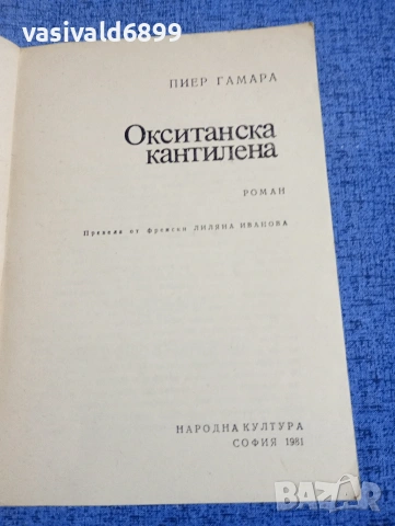 Пиер Гамара - Окситанска кантилена , снимка 4 - Художествена литература - 54177217