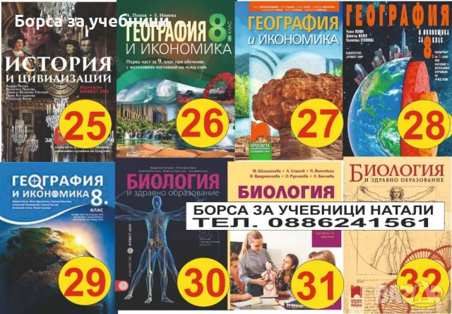 Учебници 8 кл. - Втора употреба 2025/2026г.Борса за учебници Натали, снимка 4 - Учебници, учебни тетрадки - 52244169
